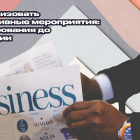 Как организовать корпоративные мероприятия: от планирования до реализации