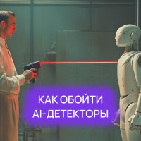 Как обмануть AI-детектор, чтобы он не распознал текст от ИИ