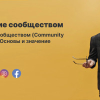 Управление сообществом (Community Management): Основы и значение