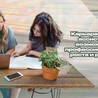 Карьера бизнес-ассистента: возможности профессионального роста и развития
