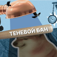 Подробно разбираем, что такое теневой бан