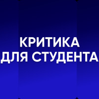 Как студенту правильно воспринимать критику?