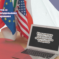 Работа с международными партнерами: культурные различия и эффективное общение