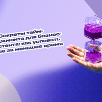 Секреты тайм-менеджмента для бизнес-ассистента: как успевать больше за меньшее время