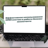 Эффективное использование CRM-систем в работе бизнес-ассистента