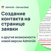 Создание контакта на странице заявки и другие обновления Admin24