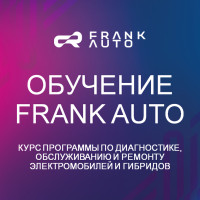 Где обучиться диагностике, обслуживанию и ремонту электромобилей в Москве?