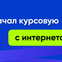 Стоит ли скачивать курсовую из интернета?