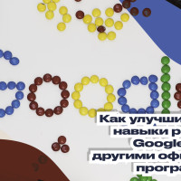 Как улучшить свои навыки работы с Google Docs и другими офисными программами