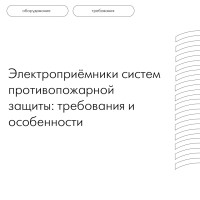 Электроприёмники систем противопожарной защиты: требования и особенности