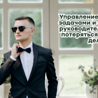 Управление личными задачами и задачами руководителя: как не потеряться в потоке дел