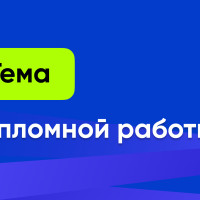 Как выбрать тему для дипломной работы?