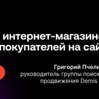 Бесплатный вебинар. Продвижение интернет-магазинов: как привлечь покупателей на сайт?