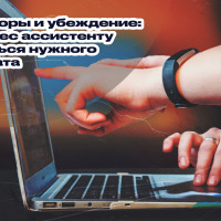 Переговоры и убеждение: как бизнес ассистенту добиваться нужного результата