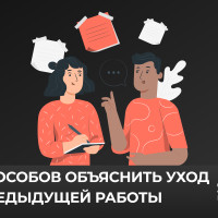 Как объяснить уход с предыдущего места работы на собеседовании