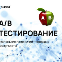 Магия A/B тестов. Превращаем посетителей в клиентов