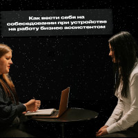 Как вести себя на собеседовании при устройстве на работу бизнес-ассистентом