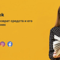 Chargeback: Возврат средств и его влияние на бизнес