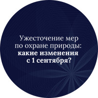 Ужесточение мер по охране природы: что изменится с 1 сентября?