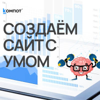 Создание сайта с умом. Экономика без потерь для бизнеса