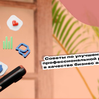 Советы по улучшению своей профессиональной репутации в качестве бизнес ассистента