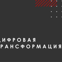 Цифровая трансформация и проектное обучение: быть на шаг впереди