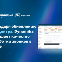 Dynamika повышает качество обработки звонков в банке, благодаря обновлению Call-центра