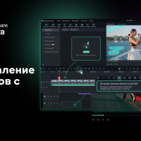 Filmora представляет революционную технологию AI Object Remover