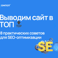 8 практических советов для SEO-оптимизации. Как вывести сайт в ТОП без ошибок