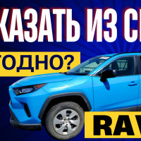 Сколько выйдет Toyota RAV 4 из Америки? Цена в Россию «под ключ»