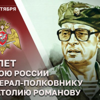 Герою России генерал-полковнику Анатолию Романову - 76 лет