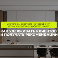 Сначала вы работаете на «сарафанку», потом «сарафанка» работает на вас: как удерживать клиентов и получать рекомендации