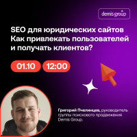 Бесплатный вебинар. SEO для юридических сайтов. Как привлекать пользователей и получать клиентов?