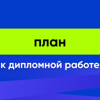 Как составить план к дипломной работе? Основные моменты