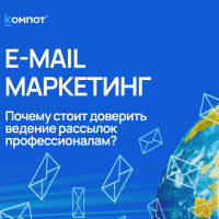 Email-маркетинг. Зачем бизнесу профессиональное ведение рассылок?