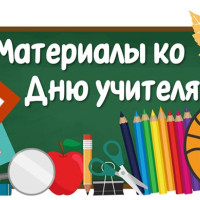 Где взять разработки на «День учителя»?