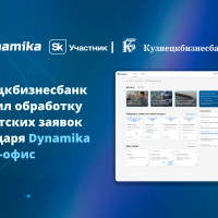 Кузнецкбизнесбанк ускорил обработку клиентских заявок благодаря Dynamika Фронт-офис