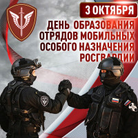 Управление Росгвардии по Республике Башкортостан поздравляет сотрудников ОМОН «Урал» с профессиональным праздником