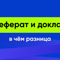 Реферат и доклад: что это и в чем разница?