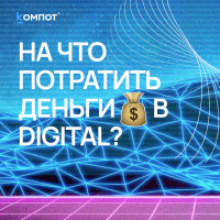 Как грамотно спланировать расходы на digital и избежать бессмысленных трат