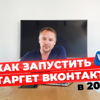 Как запускать таргет и продвижение ВКонтакте в 2024