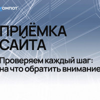 Как правильно принять сайт от разработчиков? Проверяем каждый шаг