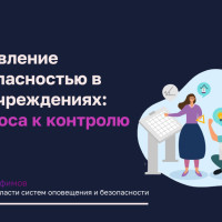 От хаоса к контролю: централизованное управление системами безопасности в соцучреждениях