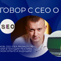 Разговор с СЕО о SEO