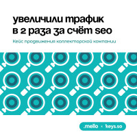 Подняли трафик в 2 раза с помощью рутинного SEO. Кейс коллекторской компании