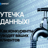 Как конкуренты уводят ваших клиентов? Вскрываем тайны утечки данных!