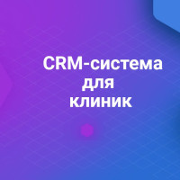 CRM-система для клиник