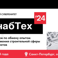 СнабТех’24: технологический суверенитет в сфере строительства и реализации крупных проектов