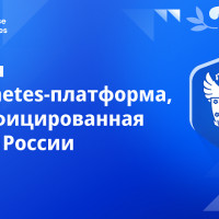Deckhouse стала первой Kubernetes-платформой, сертифицированной ФСТЭК России