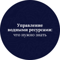 Управление водными ресурсами: что нужно знать